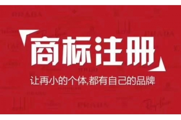 为什么要注册商标？商标注册有哪些禁项？